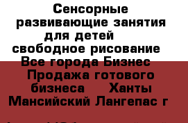 Сенсорные развивающие занятия для детей 0  / свободное рисование - Все города Бизнес » Продажа готового бизнеса   . Ханты-Мансийский,Лангепас г.